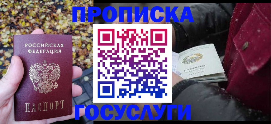 временная прописка в Славгороде